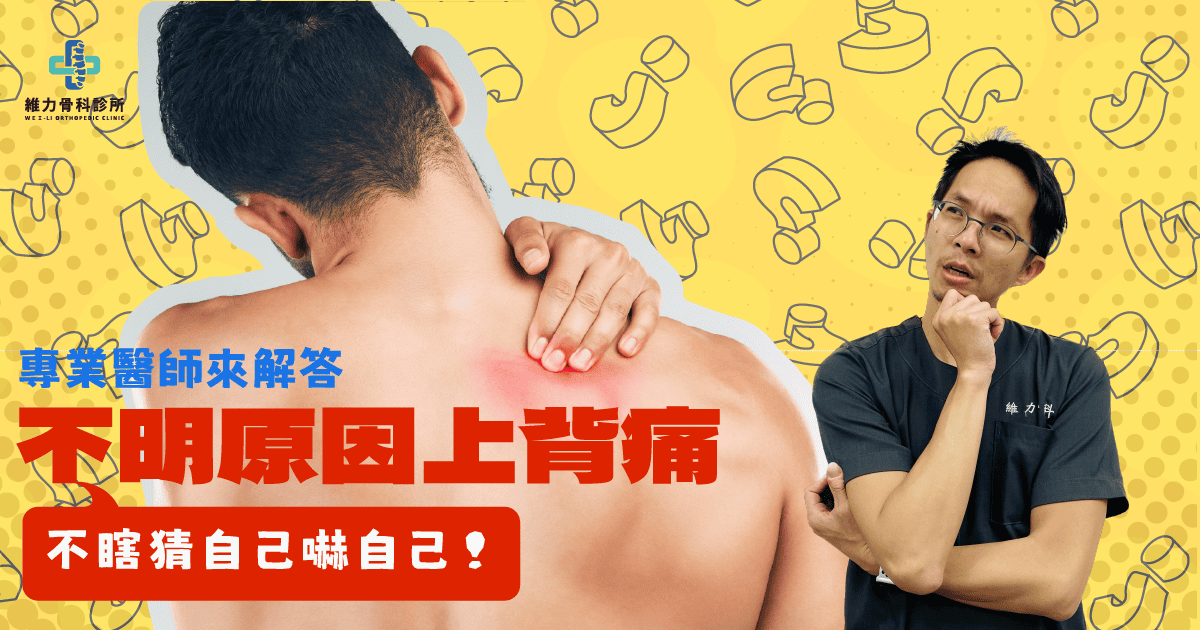 上背痛怎麼辦？骨科醫師教你從症狀判斷原因、緩解與就醫時機 | 維力骨科診所