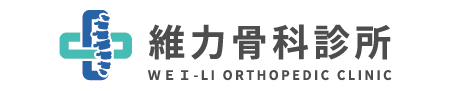 維力骨科