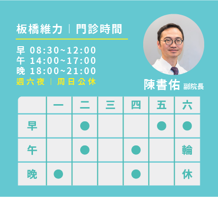 陳書佑醫師門診表