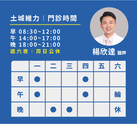 楊欣達醫師門診時間表