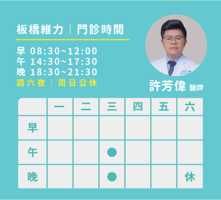 許芳偉醫師門診表