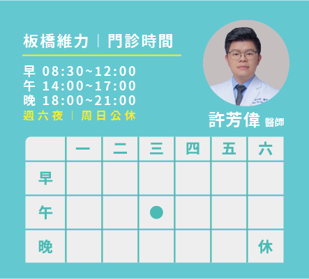許芳偉醫師門診時間表