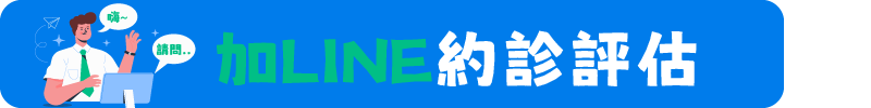 加LINE預約