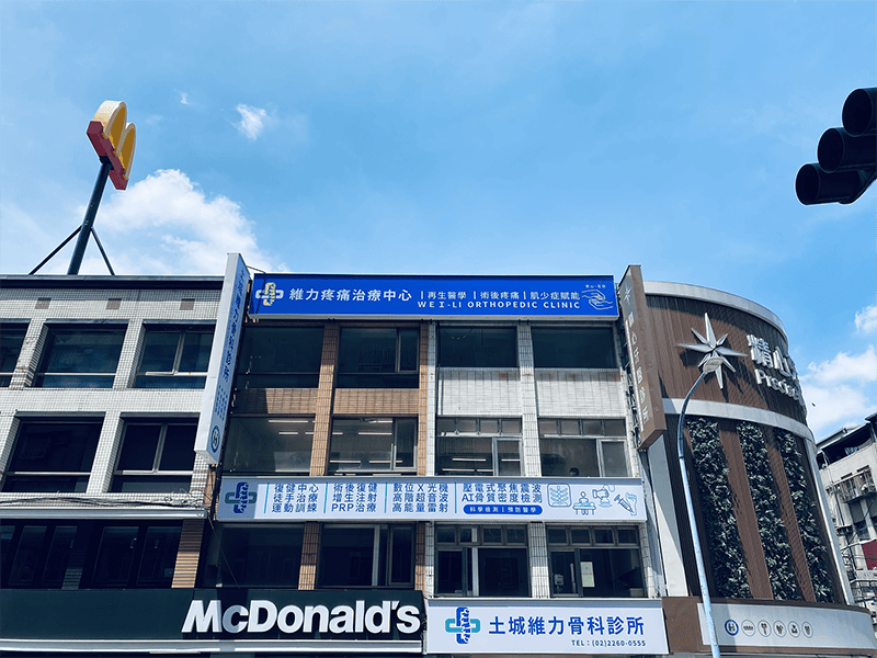 土城維力骨科外觀