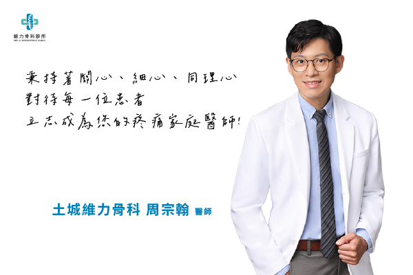 土城維力骨科周宗翰醫師