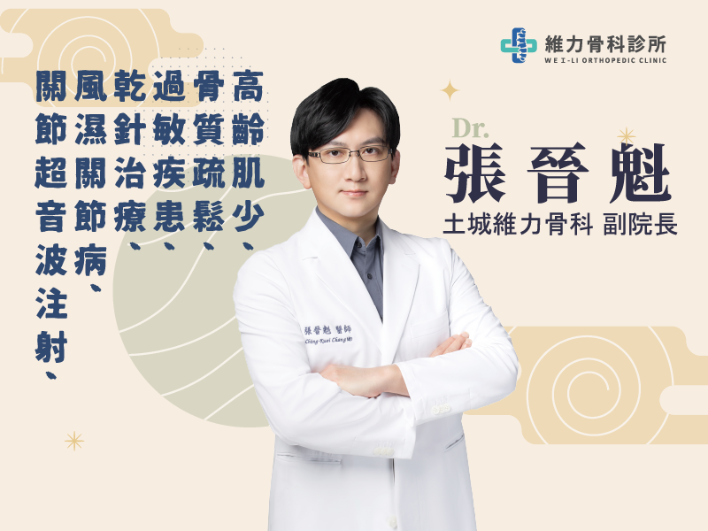 土城維力骨科張晉魁副院長