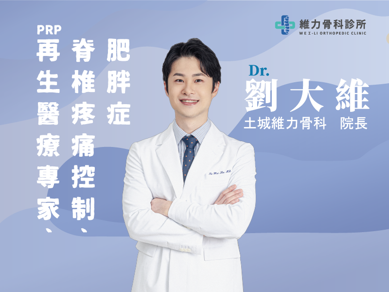 土城維力骨科院長劉大維醫師