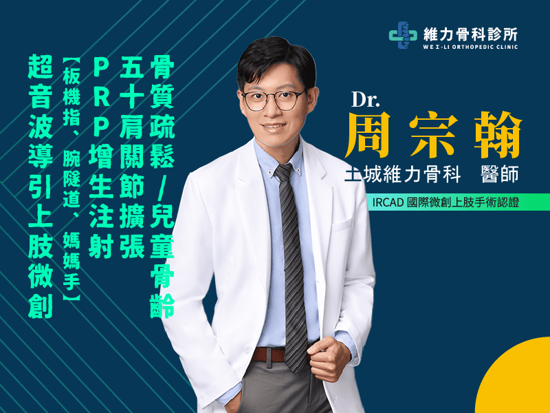 土城維力骨科周宗翰醫師