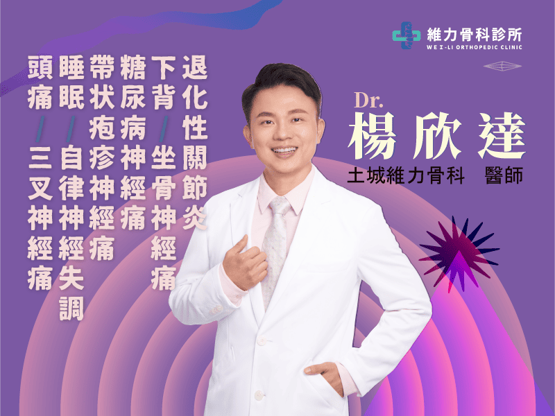 土城維力骨科楊欣達醫師