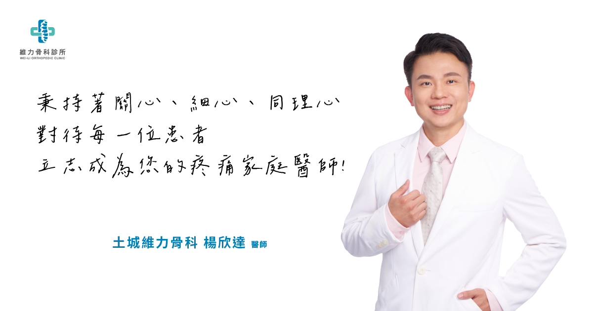 土城維力骨科楊欣達醫師