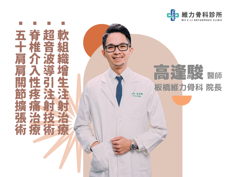 板橋維力骨科院長高逢駿醫師