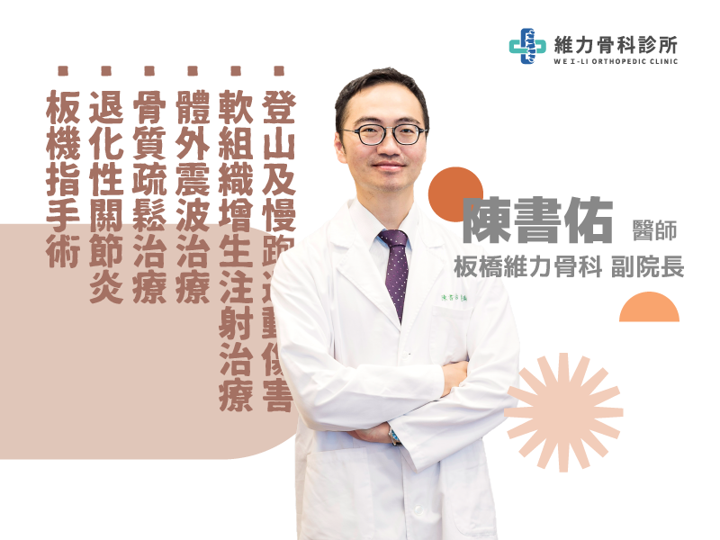 板橋維力骨科陳書佑副院長