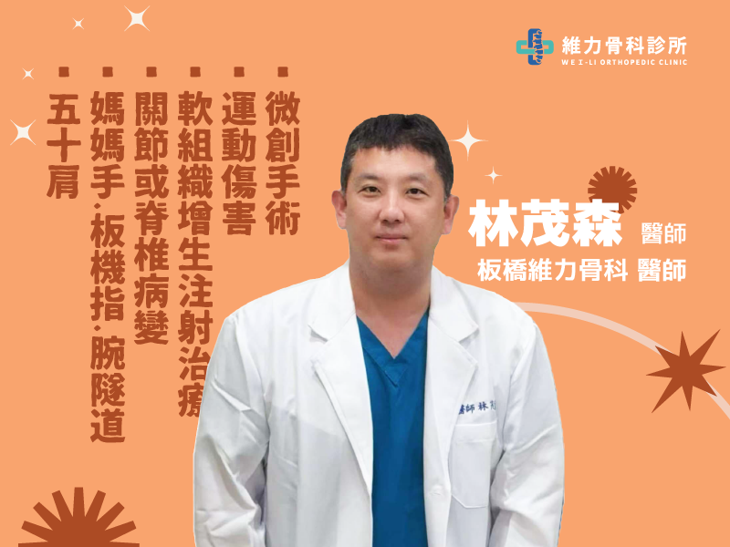 板橋維力骨科林茂森醫師