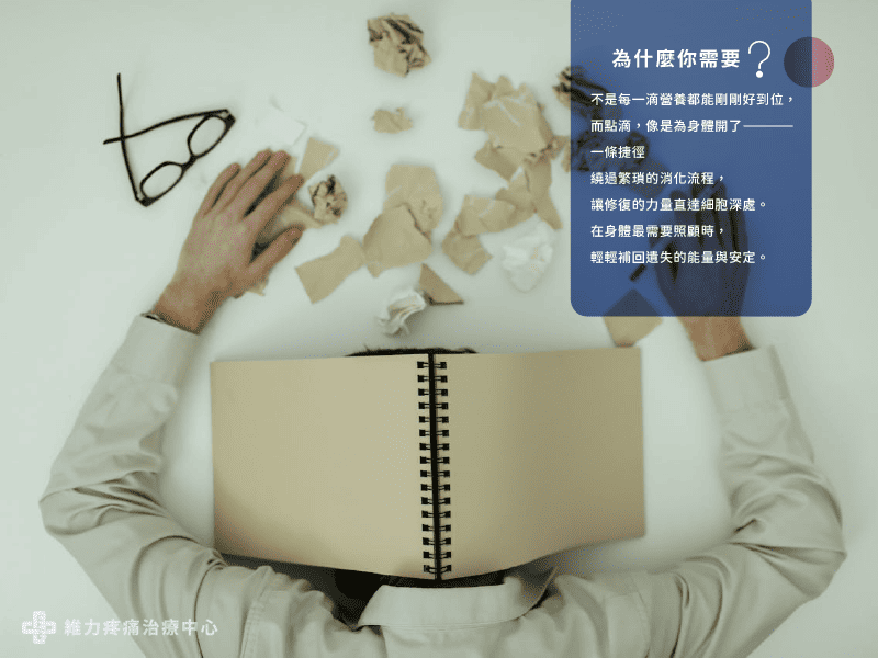 為什麼你需要營養點滴?