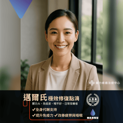 邁爾氏營養點滴