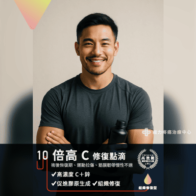 10倍高C修復營養點滴