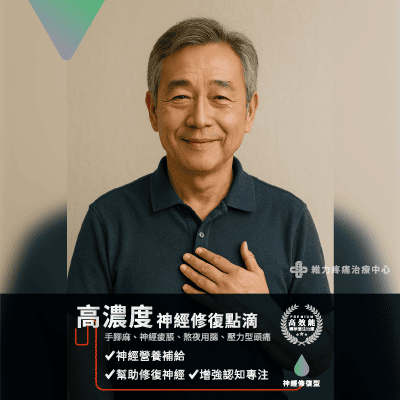 高濃度神經修復營養點滴