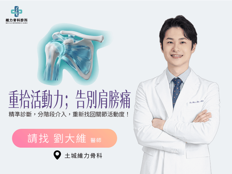 重拾活動力告別肩膀痛請找骨科專家劉大維醫師