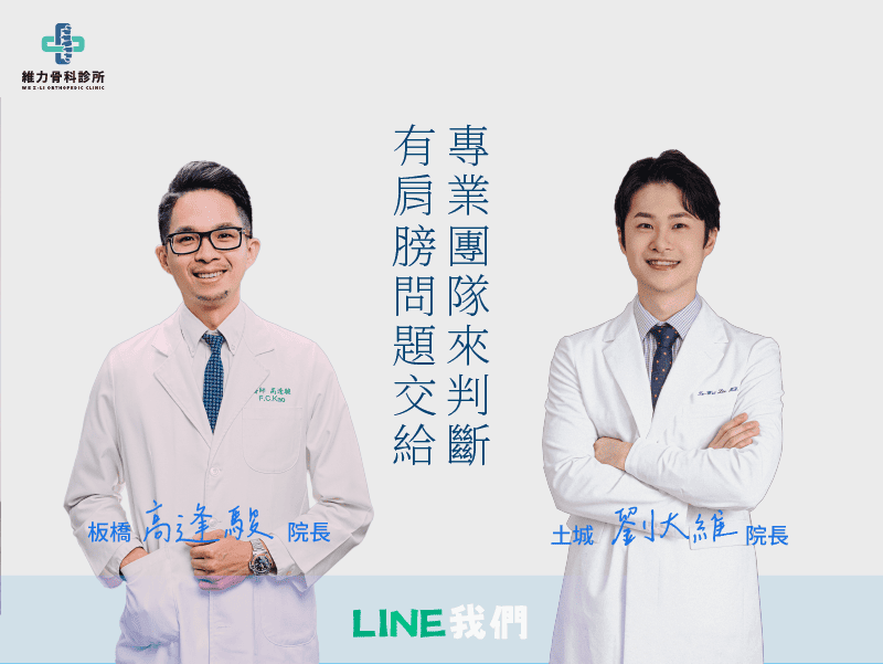 您的肩膀問題交給專業團隊