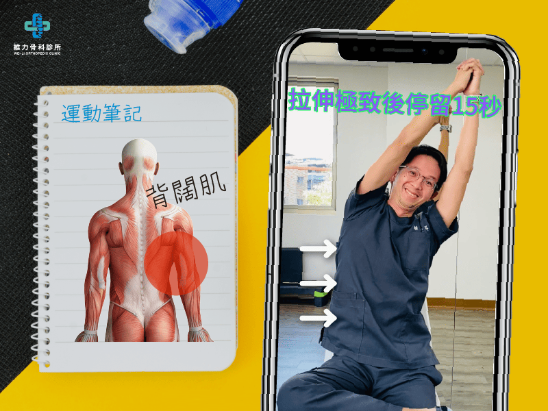 肩頸痛，背闊肌伸展