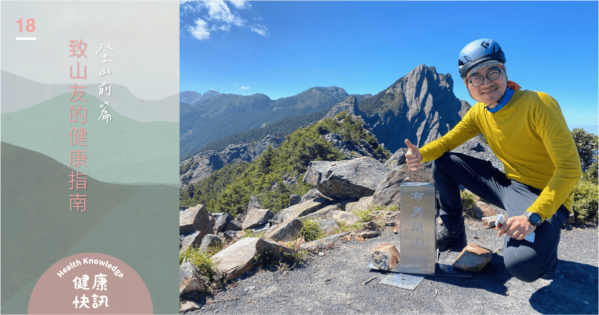 致山友的健康指南登山前