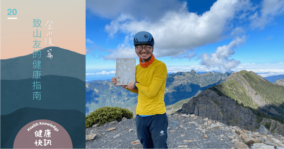 致山友的健康指南登山後