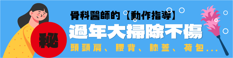 骨科醫師的動作指導讓你大掃除不傷腰