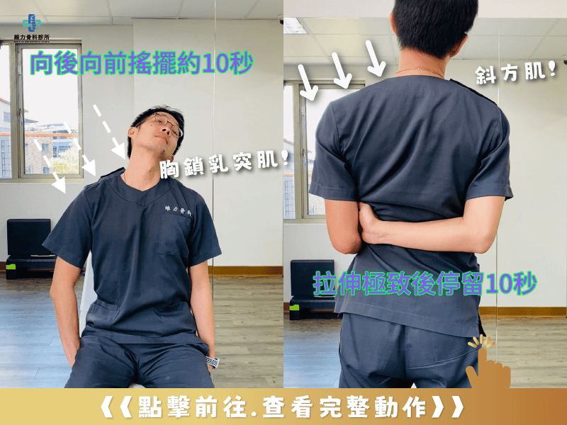 頸椎過直肌群伸展放鬆