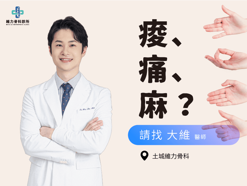 有板機指問題請找大維醫師