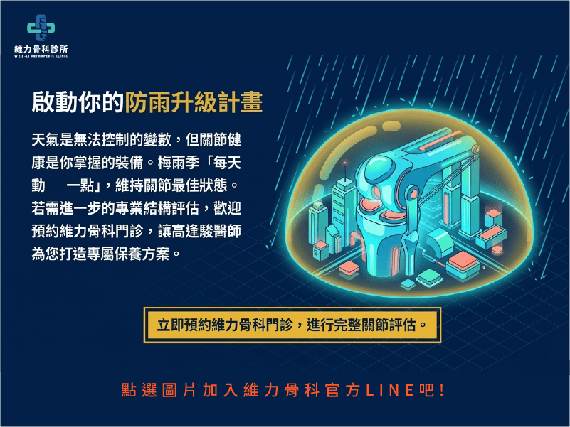 下雨就痛?加LINE預約進行關節評估