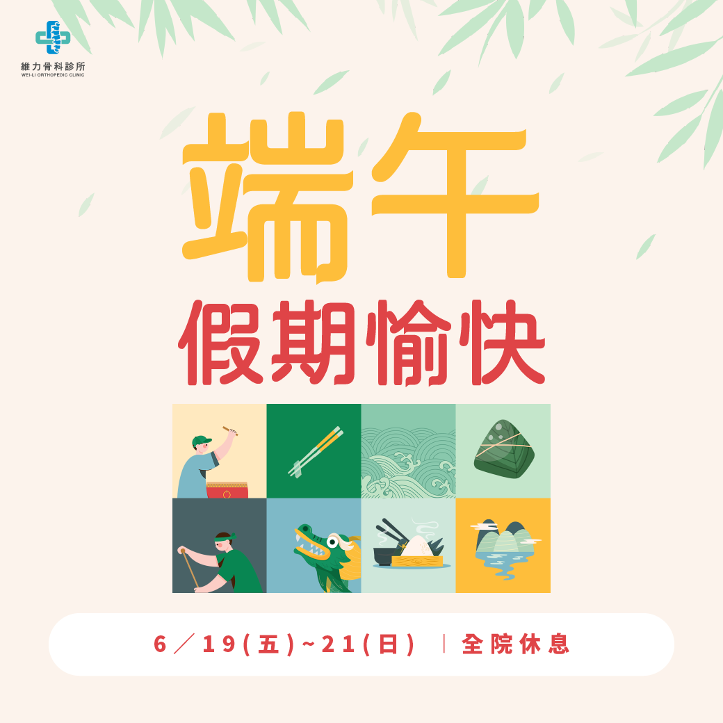 端午節休息