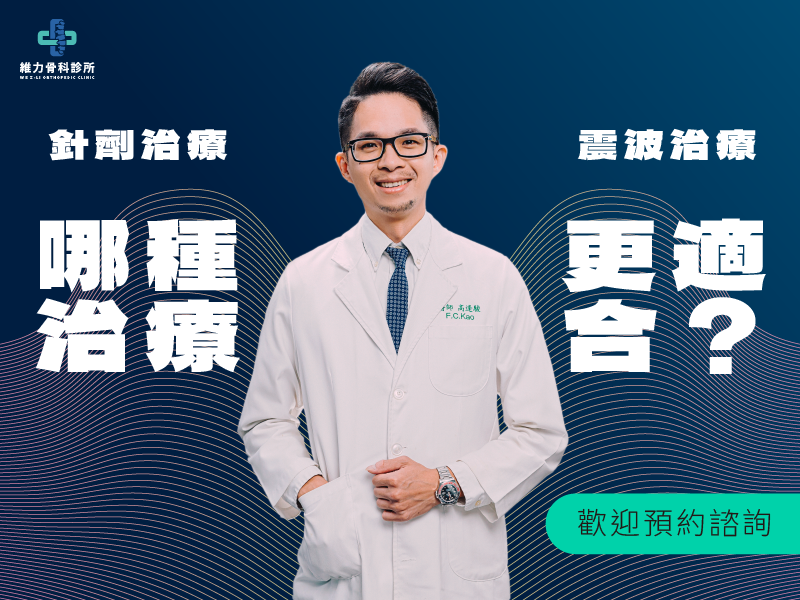 針劑治療與震波治療哪個更適合你?預約諮詢