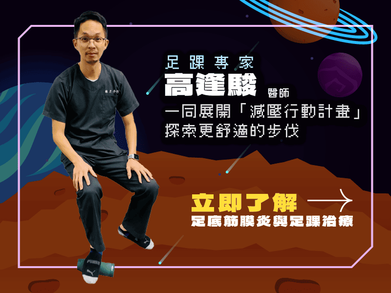 預約足踝專家高逢駿醫師