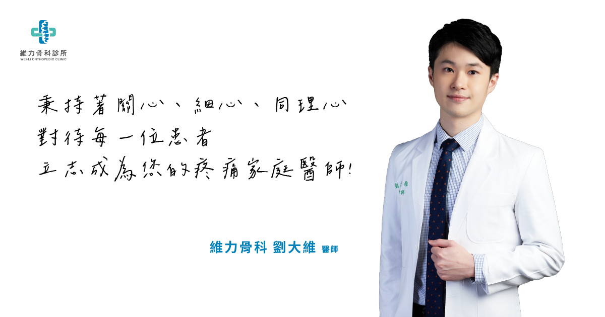 banqiaoweiliguke-liudawei_fb.png 維力骨科劉大維醫師