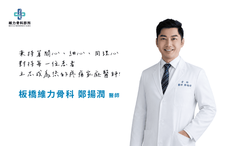 板橋維力骨科鄭揚潤醫師