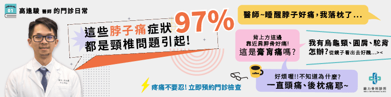 這些脖子痛症狀97%頸椎問題引起