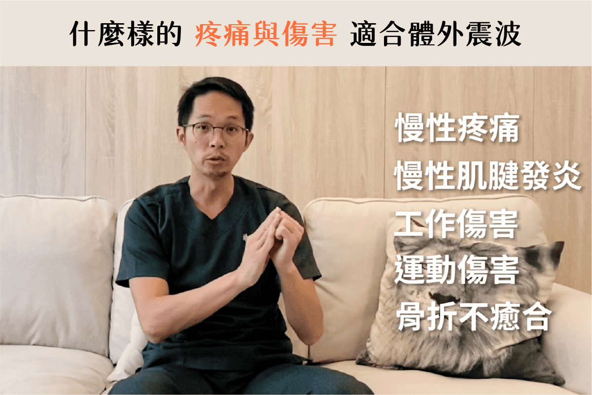 哪些狀況適合震波治療?