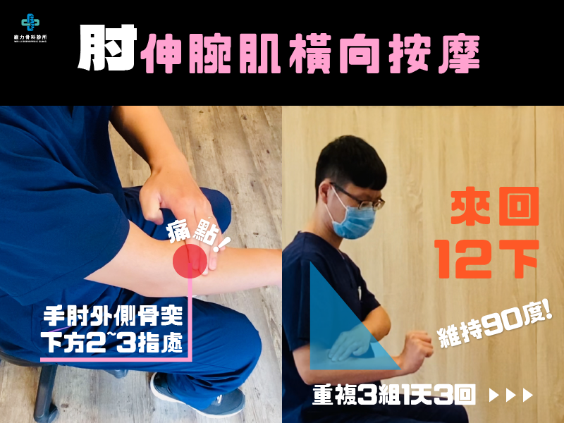 網球肘運動訓練，手腕伸展與肌力訓練