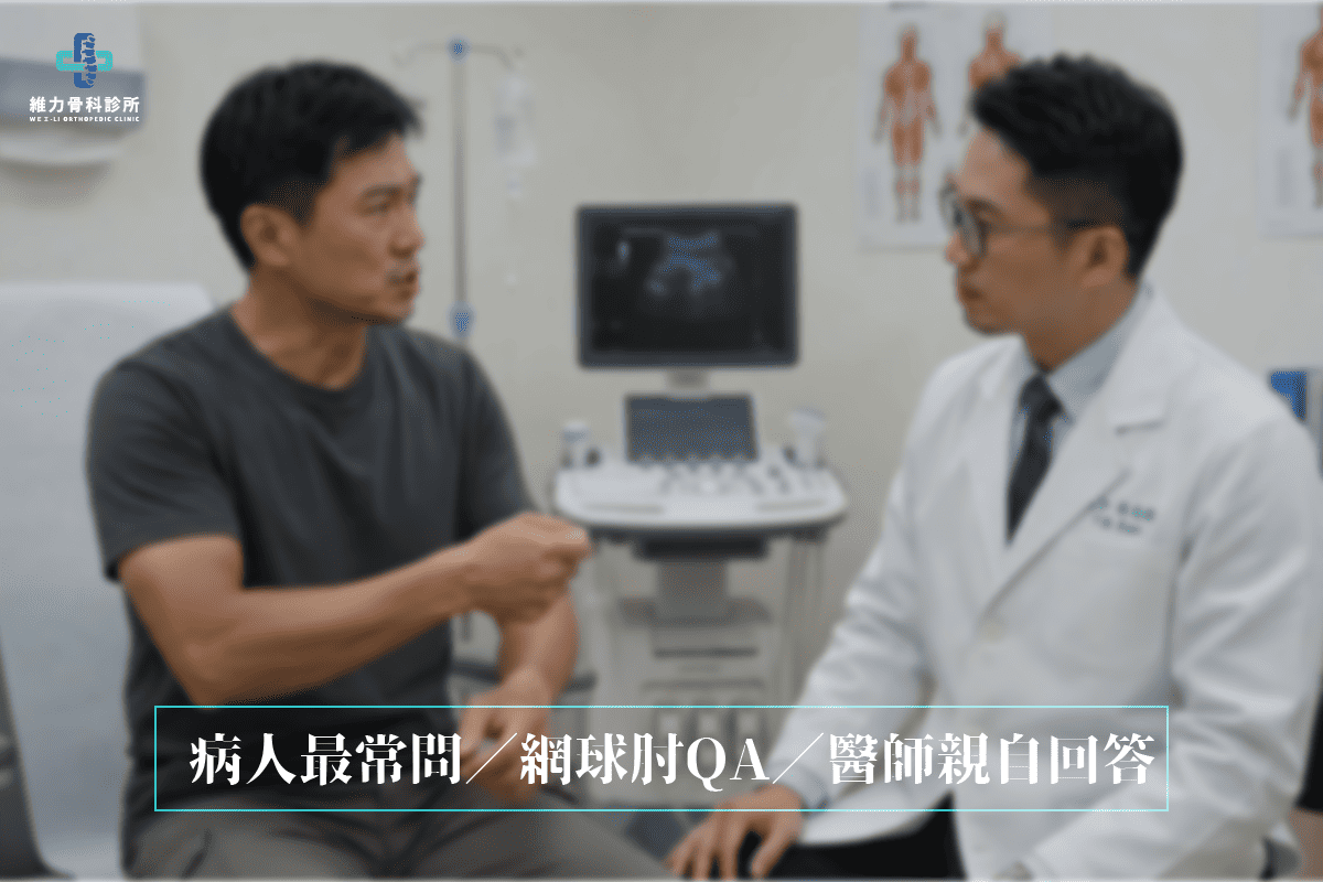 網球肘常見問題｜醫師回答病人常見的網球肘治療疑問