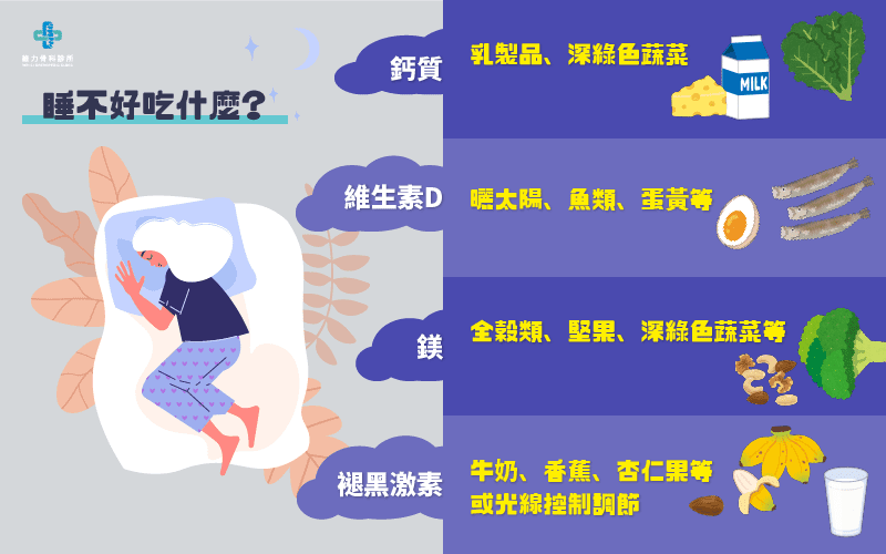 睡不好吃什麼