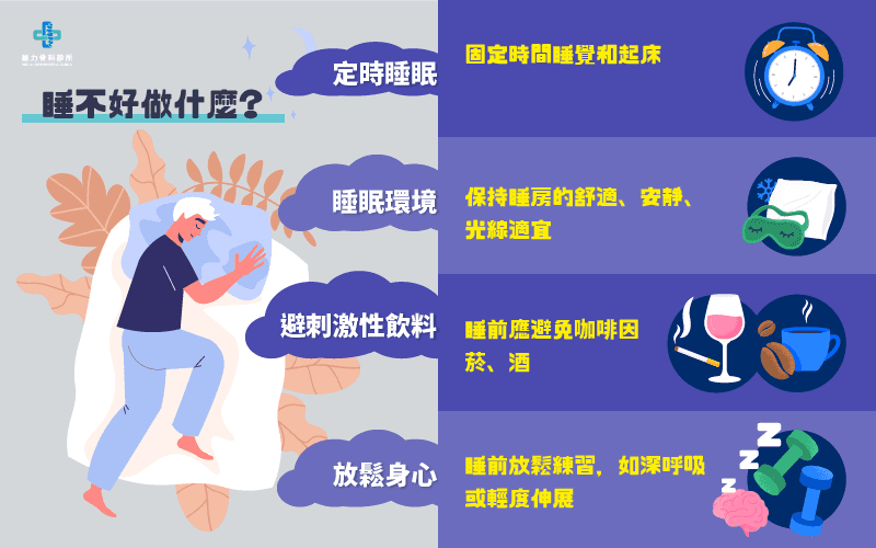 睡不好怎麼改善