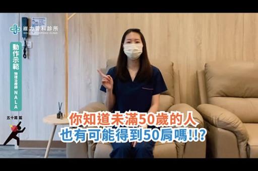 2個五十肩運動肩膀角度輕鬆開