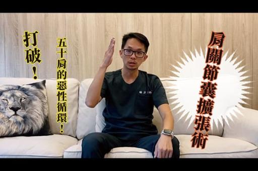 肩關節囊擴張術