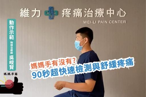 媽媽手運動伸展