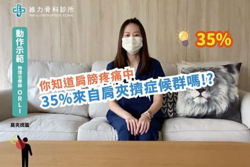 肩夾擠症候群的運動伸展