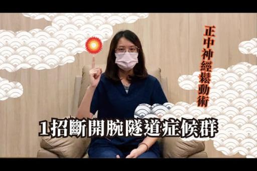 腕隧道運動伸展