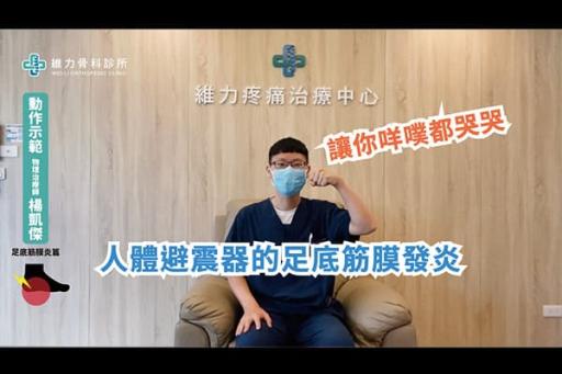 足底筋膜炎運動伸展