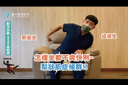 梨狀肌症侯群的運動伸展