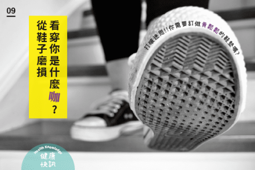 磨損與足弓問題