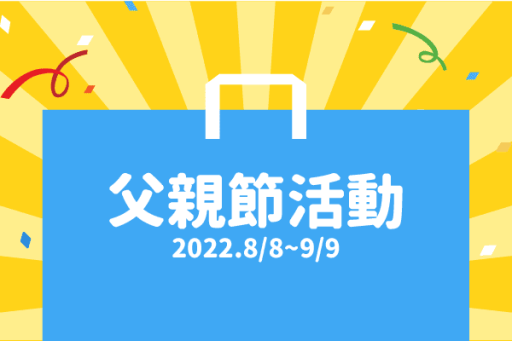 父親節活動2022